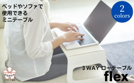 ３WAYローテーブルflex(フレックス)