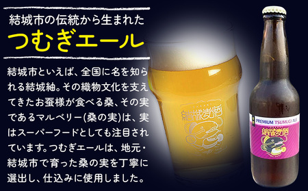 ビール つむぎエール 330ml × 6本 株式会社結城麦酒《30日以内に出荷予定(土日祝除く)》茨城県 結城市 ビール 酒 エール クラフトビール 瓶 国産 桑の実