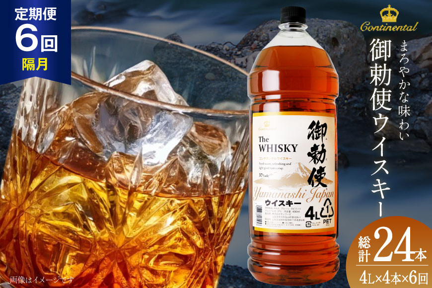 
                  【6回 定期便 隔月】 ウイスキー 4リットル 4本 計24本 96L 【宅飲みの強い味方！】 [ サン.フーズ 山梨県 韮崎市 20743303] 4l ウィスキー ウイスキー ういすきー haibo-ru ボトル whiskey 御勅使ウイスキー4L 大容量 晩酌 セット ハイボール 業務用 アルコール 40％ 酒 お酒 洋酒 ペットボトル 大容器 ビックサイズ 送料無料◎
                