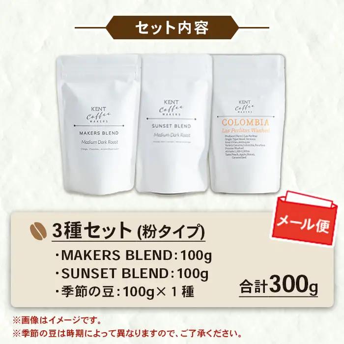 コーヒー 粉 スペシャルティコーヒー 100g × 3種 コーヒー粉【00-131-07】
