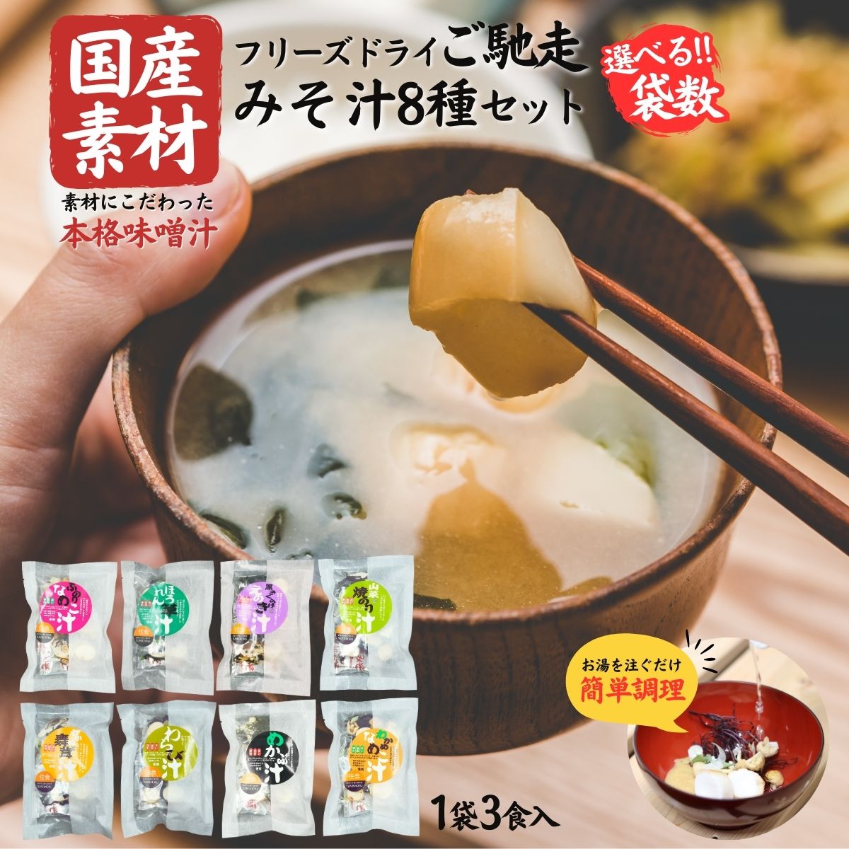 【ふるさと納税】国産素材 フリーズドライ みそ汁 8種類 詰め合わせ セット 選べる (各1袋：合計8袋 / 各2袋：合計16袋 / 各3袋：合計24袋 ) 1袋 = 3食入 国産 山菜 海藻 具沢山 インスタント 味噌汁 即席 みそ汁 スープ 簡単 常温 長期保存 贈答 お取り寄せ ギフト 送料無料