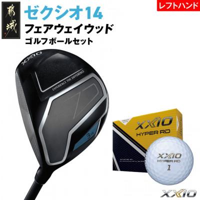 ふるさと納税 都城市 ゼクシオ 14 フェアウェイウッド レフトハンドモデル【5/R】ゴルフボールセット【複数個口で配送】