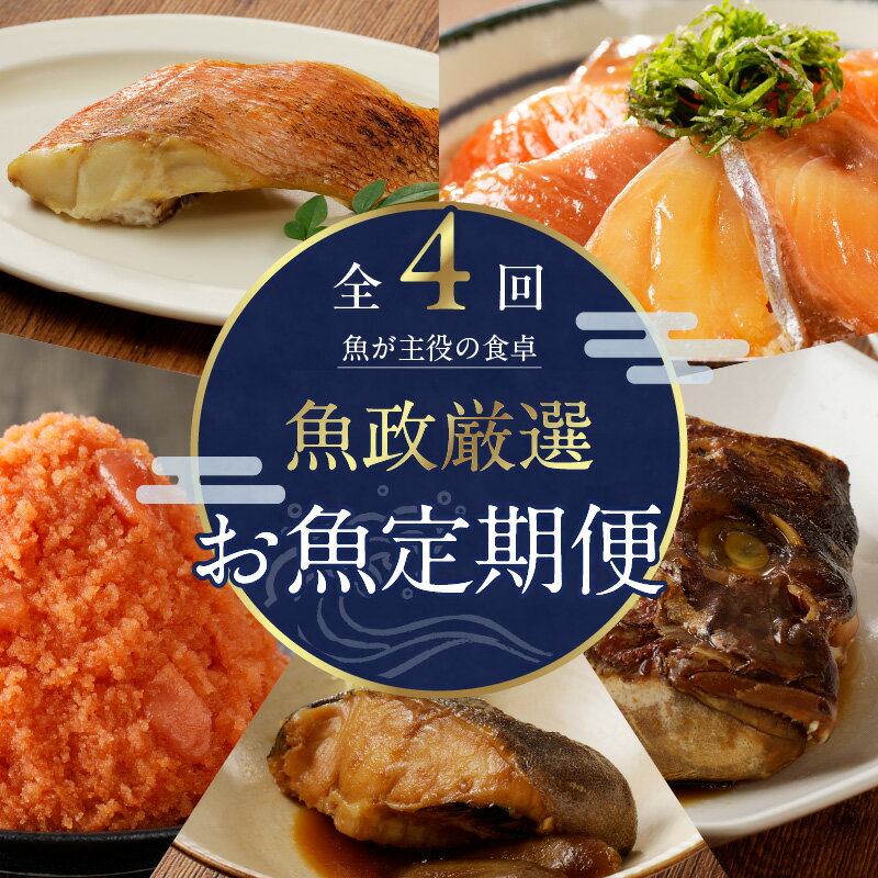 【ふるさと納税】【定期便】 お魚定期便 4回 焼き魚 塩焼き 味噌焼き みりん焼き 煮付け 明太子 漬け丼 鯛のあらだき セット 詰め合わせ 魚介類 海鮮 魚料理 惣菜 調理済み おすすめ 冷凍 冷凍配送 お取り寄せ お取り寄せグルメ 福岡県 久留米市 送料無料