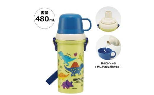 水筒 キッズ ワンタッチ プラスチック 直飲み コップ付 2WAY ボトル 480ml ＜スケーター skater〉 ディノサウルス 恐竜 ダイナソー 水筒 奈良県 奈良市 なら 4-101
