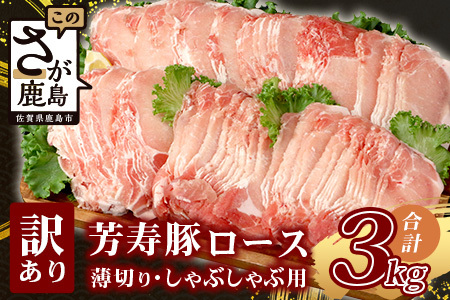 【こだわりのブランド豚】芳寿豚 ロース 2mm 薄切り しゃぶしゃぶ用（生姜焼き）1kg×3P 合計3kg 豚肉 業務用 訳あり わけあり ワケアリ うす切り D-199