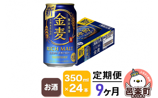 
《定期便》9ヶ月毎月届く サントリー 金麦 350ml×24本入り×1ケース
