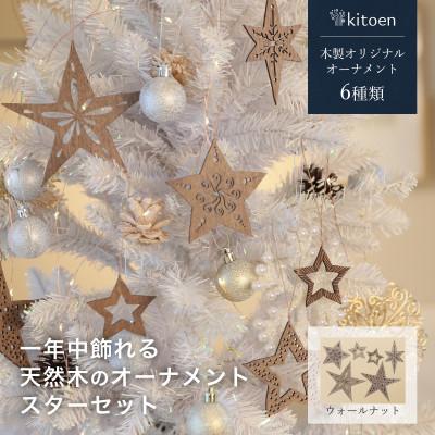 ふるさと納税 岡山市 1年中飾れる 天然木のオーナメント スターセット ウォールナット