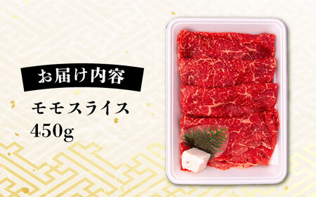 糸島牛 モモスライス 450g すき焼き しゃぶしゃぶ用 糸島市 / 一番田舎 黒毛和牛 和牛 モモ もも 霜降り 高級 すき焼き しゃぶしゃぶ 博多 和牛 肉 にく お肉 牛肉 バーベキュー BBQ