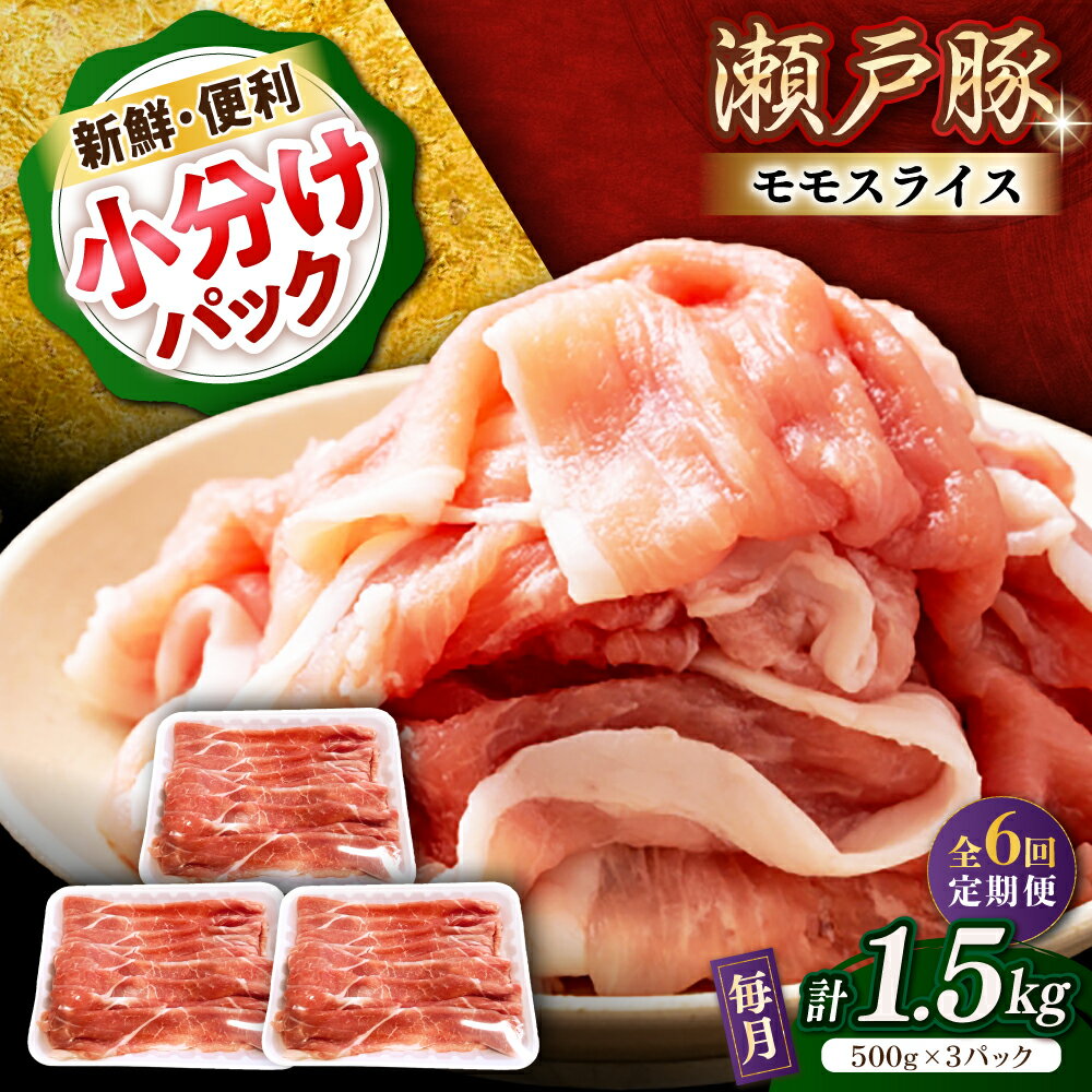 【ふるさと納税】【全6回定期便】瀬戸豚 モモ スライス 1.5kg（500g×3パック） / 豚肉 小分け モモ スライス / 瀬戸市 / 関屋精肉店[BBBQ181]