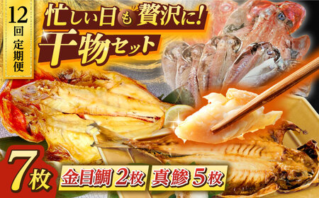 【全12回定期便】あじ・キンメの干物セット キンメ 2枚入 約750g アジ 5枚入 約380g  干物 ひもの 干物 【長井水産株式会社】 [AKAJ027]