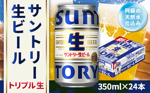 サントリー 生ビール トリプル生 350ml × 24本　AA032