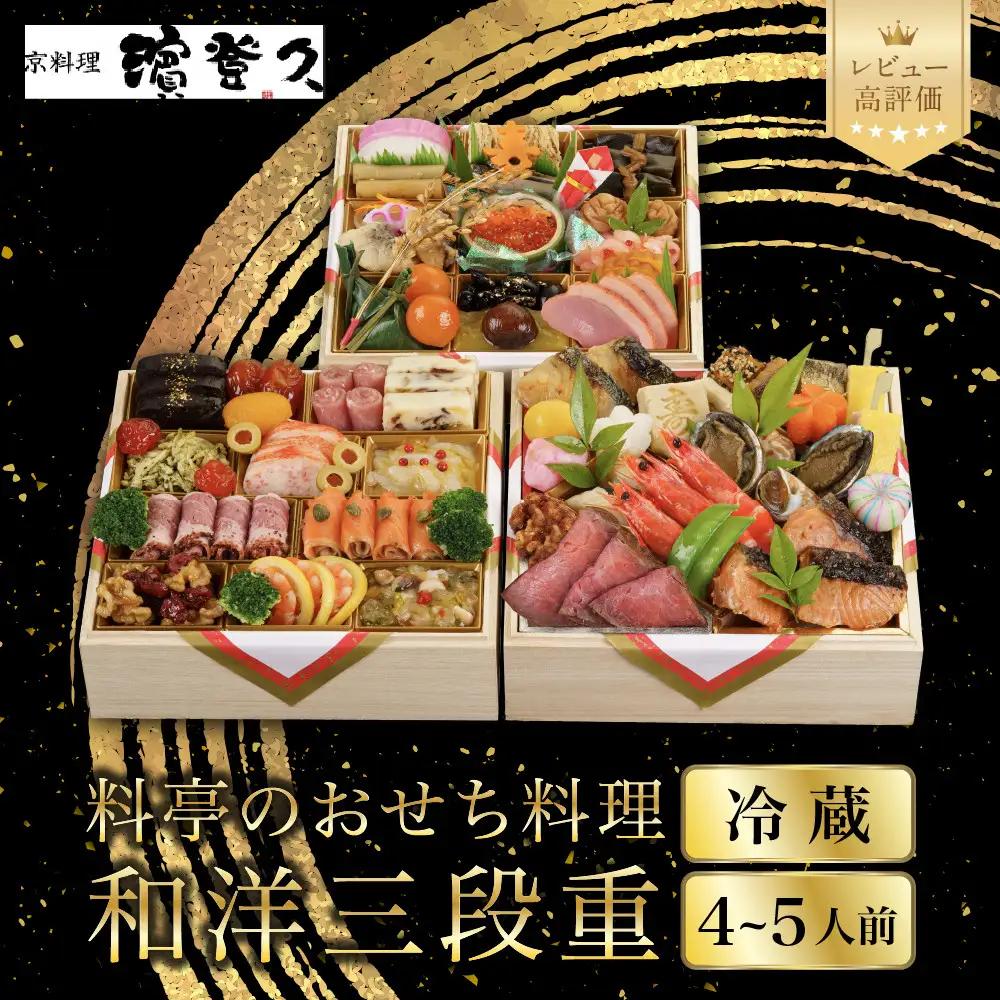 おせち 和洋三段重 冷蔵 4～5人前 老舗 おせち 京料理濱登久