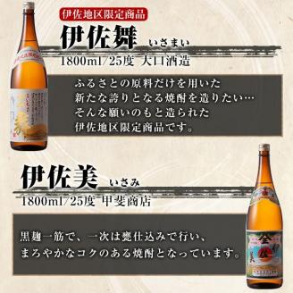 B3-01 飲みやすい焼酎セット！伊佐小町、伊佐美、伊佐舞(1.8L各1本・計3本) 伊佐地方の飲みやすい焼酎を飲み比べ 鹿児島 本格芋焼酎 芋焼酎 焼酎 一升瓶 飲み比べ 詰め合わせ 詰合せ 飲みや