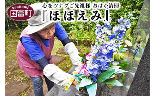 
＜心をツナグご先祖様　おはか清掃『ほほえみ』＞お打ち合わせのご連絡をいたします
