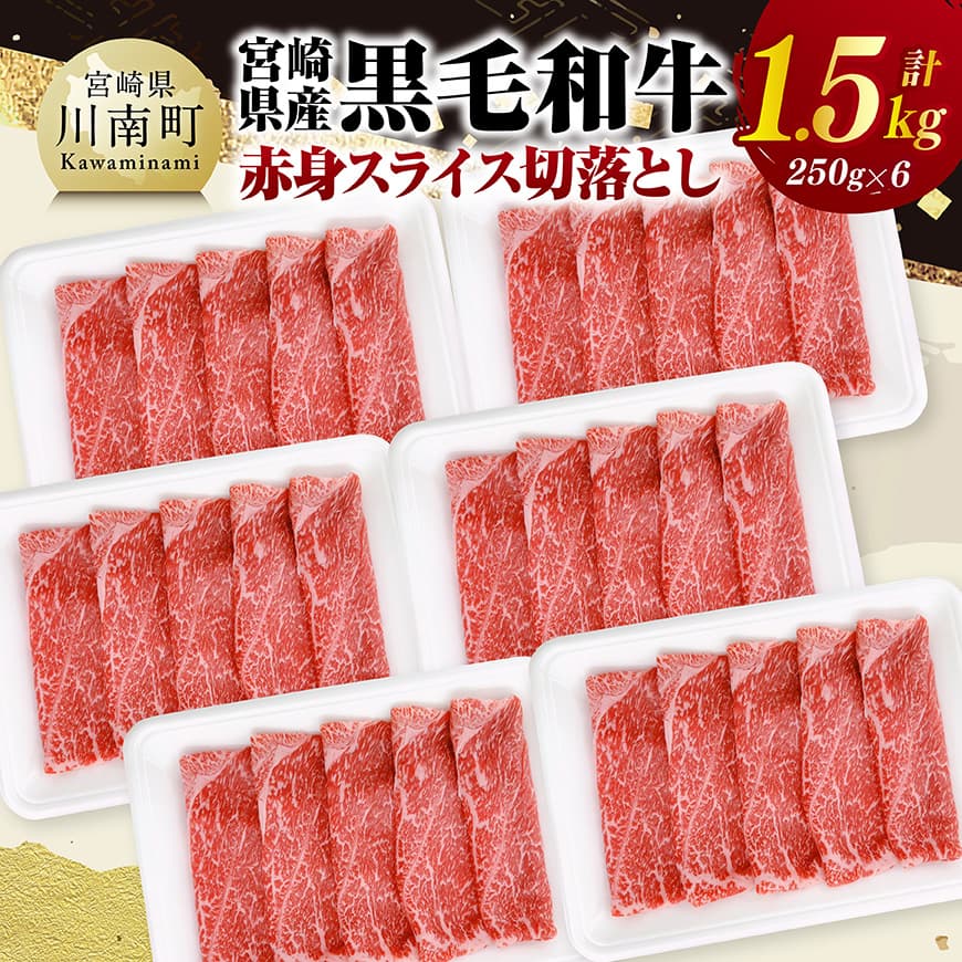 【ふるさと納税】宮崎県産黒毛和牛　赤身スライス切落とし1.5kg（250g×6） - 牛肉 牛 赤身 黒毛和牛 肉 冷凍 すき焼きしゃぶしゃぶ 肉じゃが 焼肉 炒めもの 煮物 和食 洋食 中華 煮込み 贈り物 贈物 プレゼント お取り寄せ 小分け パック 送料無料 宮崎県川南町 C11607
