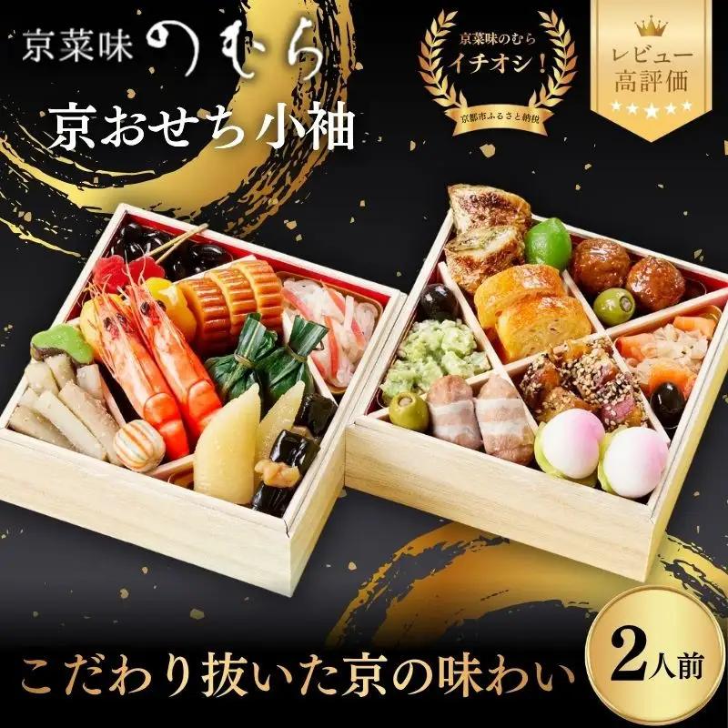 おせち 小袖 二段重 2人前 おせち 京菜味のむら