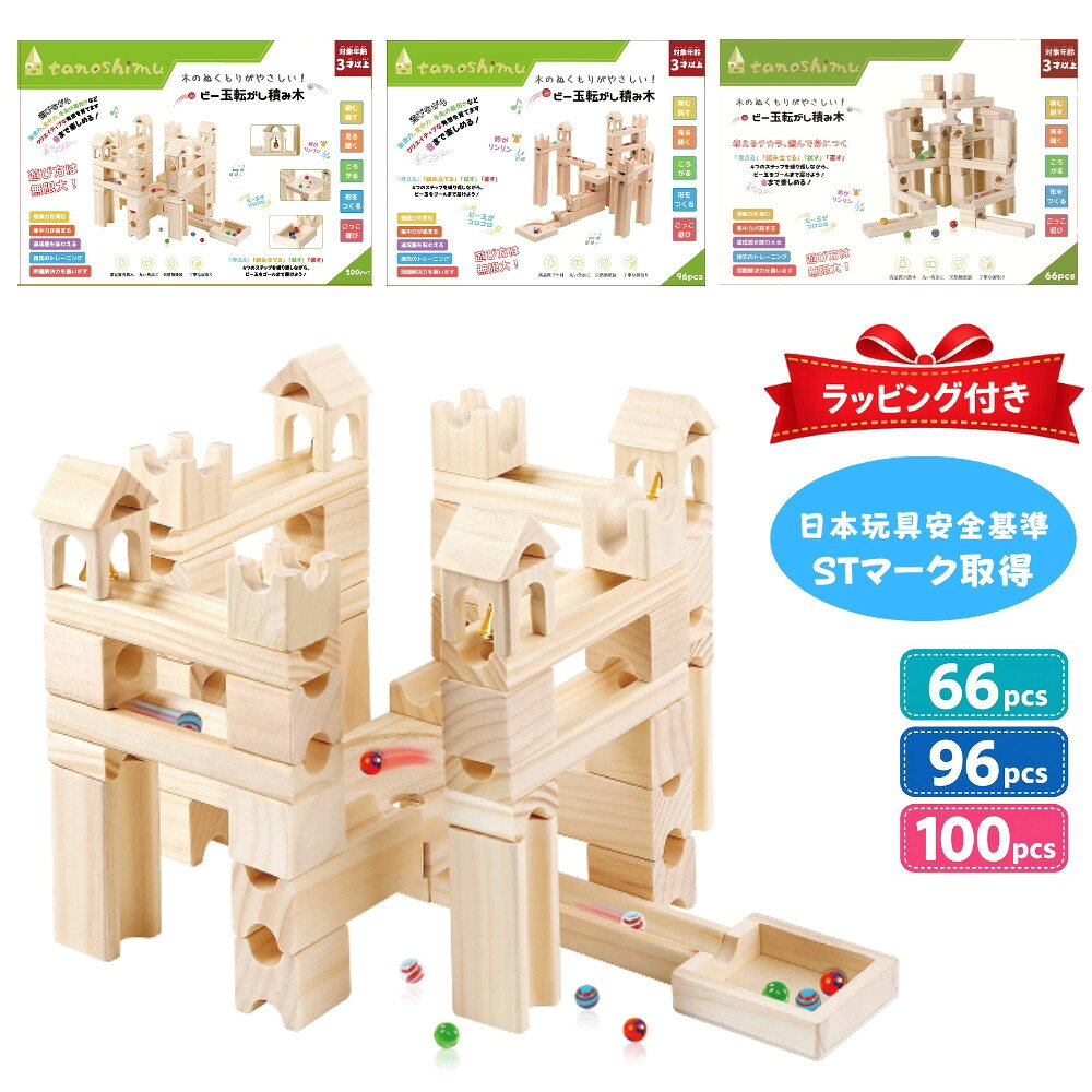 【ふるさと納税】【選べる種類】tanoshimu ビー玉転がし 積み木 66pcs/96pcs/100pcs | 知育玩具 おもちゃ 木製 ブロック 立体 パズル 3歳 4歳 5歳 誕生日 入園 入学 指先知育 図形 算数 学習 教育玩具 スロープトイ 無塗装 ブナ材