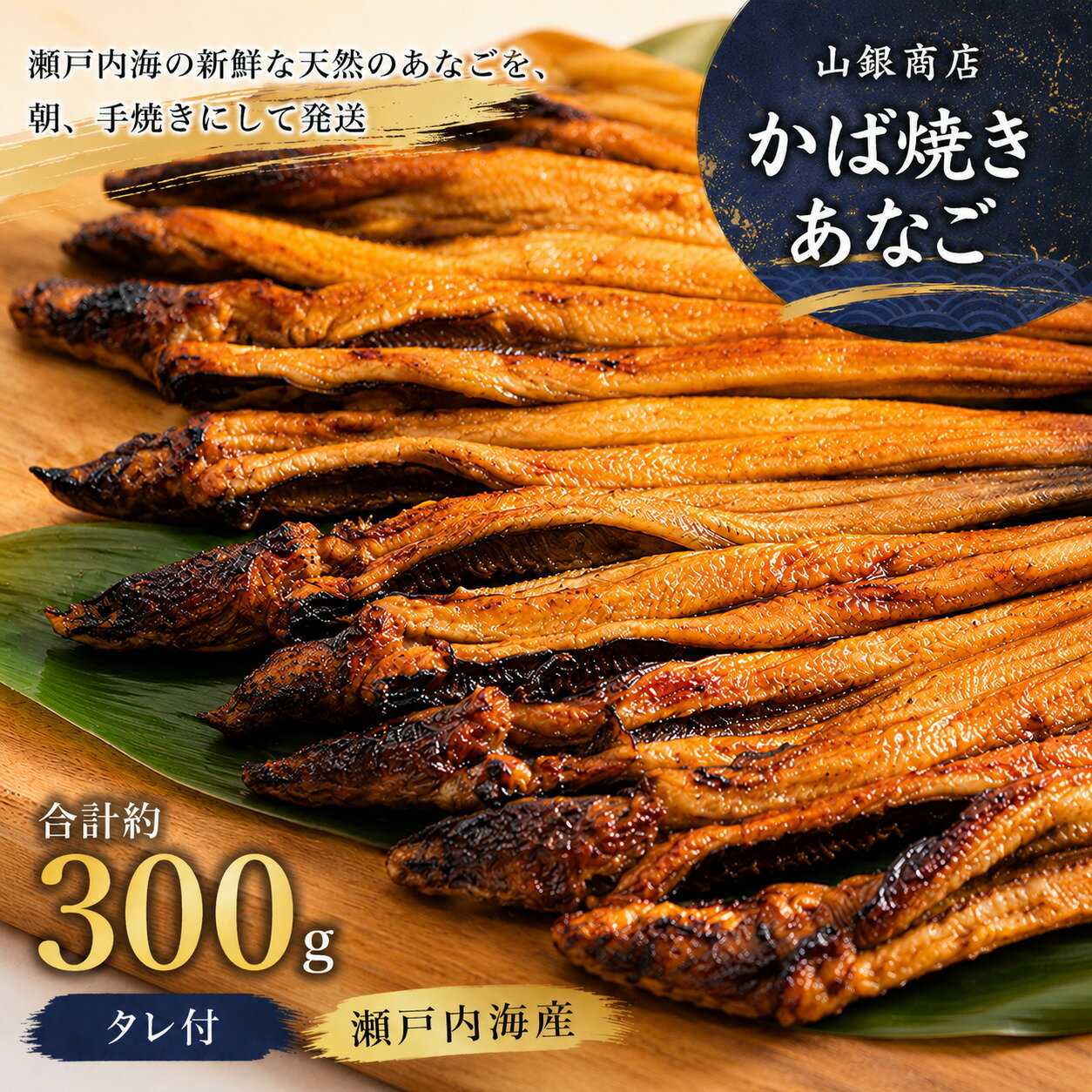 【ふるさと納税】あなご 山銀商店 かば焼き 焼きあなご (合計約300g) 産地直送 瀬戸内海産 天然あなご 焼きあなご 穴子 あなご 山銀商店 手焼き 当日発送 特製タレ あなご丼 海鮮 魚介 惣菜 岡山県 瀬戸内市 虫明 お届け：2026年5月下旬〜2026年12月28日頃