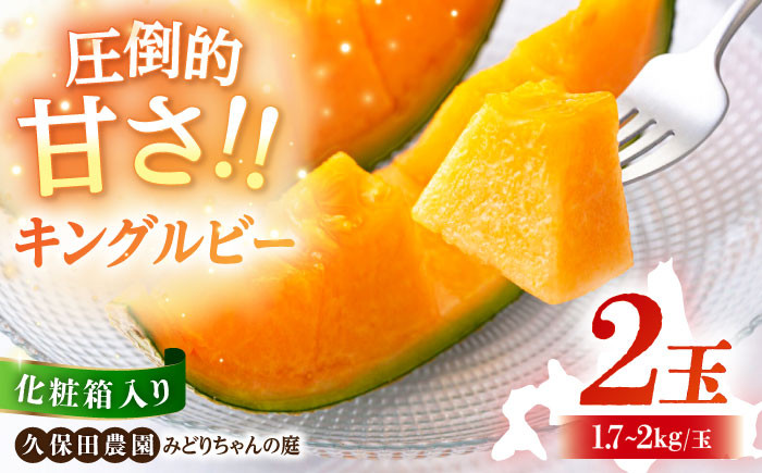 
            【2026年7月下旬以降順次発送】キングルビー 赤肉メロン 2玉 (1.7kg～2kg/玉) / 化粧箱入り《喜茂別町》【久保田農園】 メロン 赤肉 赤肉メロン 化粧箱入り 贈答用 先行予約 フルーツ 果物 北海道 [AJAM008] 14000 14000円
          