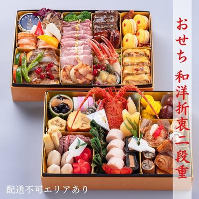 【ふるさと納税】おせち 和洋折衷二段重 おせち料理 お節 予約 オリジナル 年末配送 期間限定 お取り寄せ グルメ 新年 お正月 　お届け：2025年12月31日
