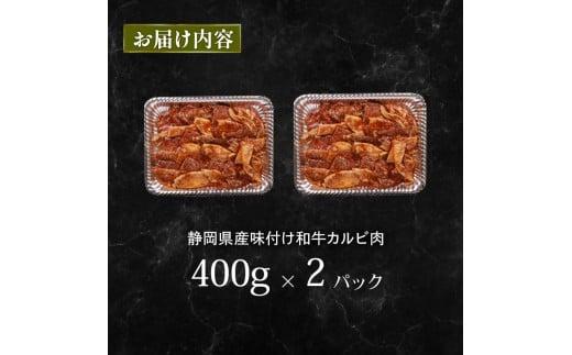 静岡産 味付け 和牛 カルビ 800 g A3 ~ A5 ランク 指定日 対応 肉 高級 焼肉 バーベキュー 牛 牛肉 和牛 国産牛 おいしい 静岡県 牧之原市 栗山商店