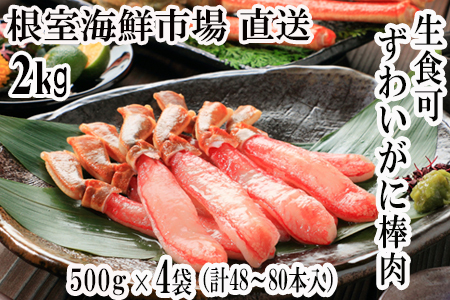 根室海鮮市場[直送]お刺身OK！生本ずわいがに棒肉ポーション2kg(500g×4P)(計48～80本) D-28019