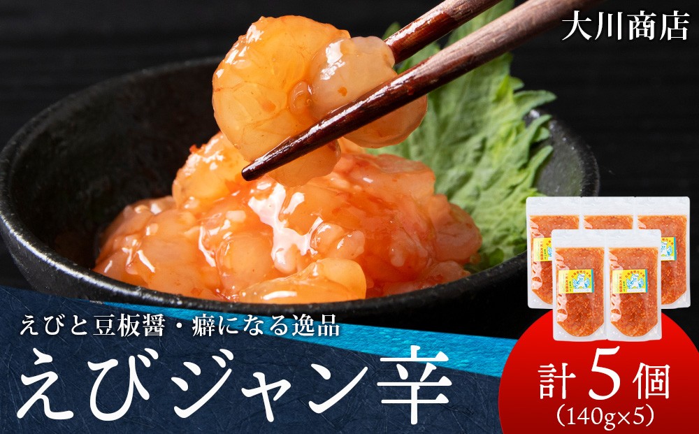 
                  積丹 老舗手作りシリーズ "えびジャン辛”140g×5個セット おつまみ 晩酌 ご飯のおとも
                