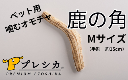 プレシカ 鹿の角 Mサイズ （15センチ半割り１本） | 犬 ペット用 愛犬用 おもちゃ 玩具 鹿角 エゾシカ 歯みがき ガム デンタルケア ストレス発散 天然 無添加 北海道 津別町 送料無料