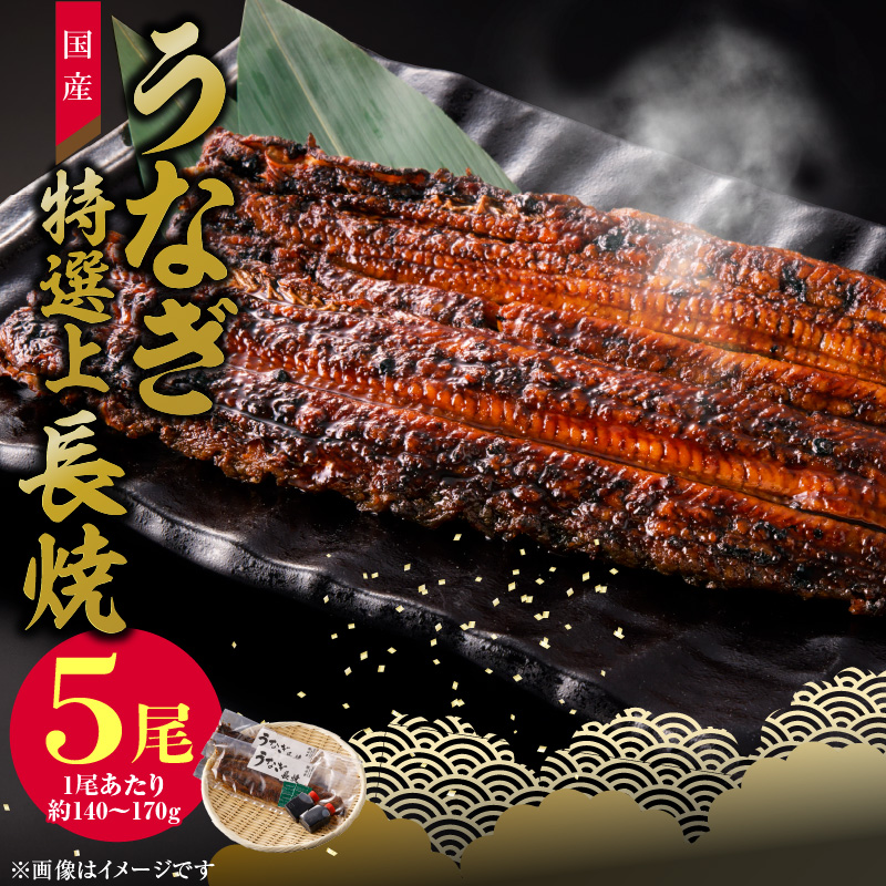 老舗のうなぎ　【特選上長焼】５尾セット（秘伝のタレ・山椒付）