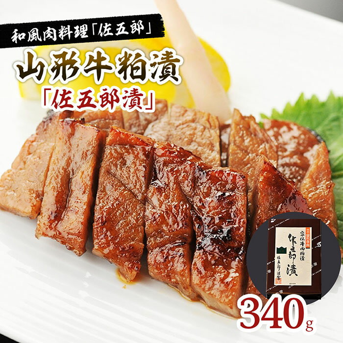 【ふるさと納税】和風肉料理「佐五郎」山形牛粕漬「佐五郎漬」340g FY22-189 山形 お取り寄せ 送料無料
