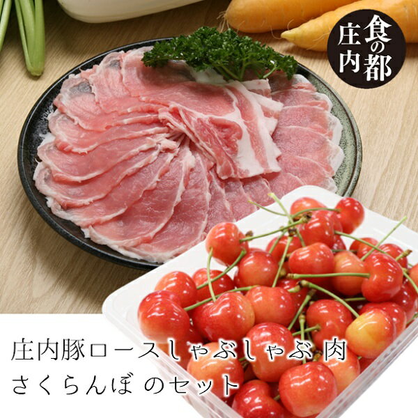 【ふるさと納税】★先行予約★【令和8年産】食の都庄内　庄内産さくらんぼ「佐藤錦」＆庄内豚ロースしゃぶしゃぶセット※令和8年6月中下旬頃発送（やまがた庄内産直出前便実行委員会）
