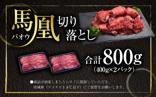 馬凰（ばおう）切り落とし 800g　AI01