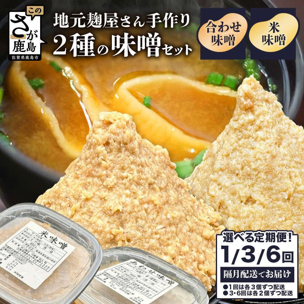 【ふるさと納税】★5.0【選べる配送回数 1回・3回・6回】老舗麹屋さん手作りの味噌セット《米味噌・合わせ味噌 各850g 》合計6個～24個 | 定期便 隔月 2ヶ月ごと 味噌 みそ 味噌汁 発酵 国産 九州 佐賀県 鹿島市 送料無料