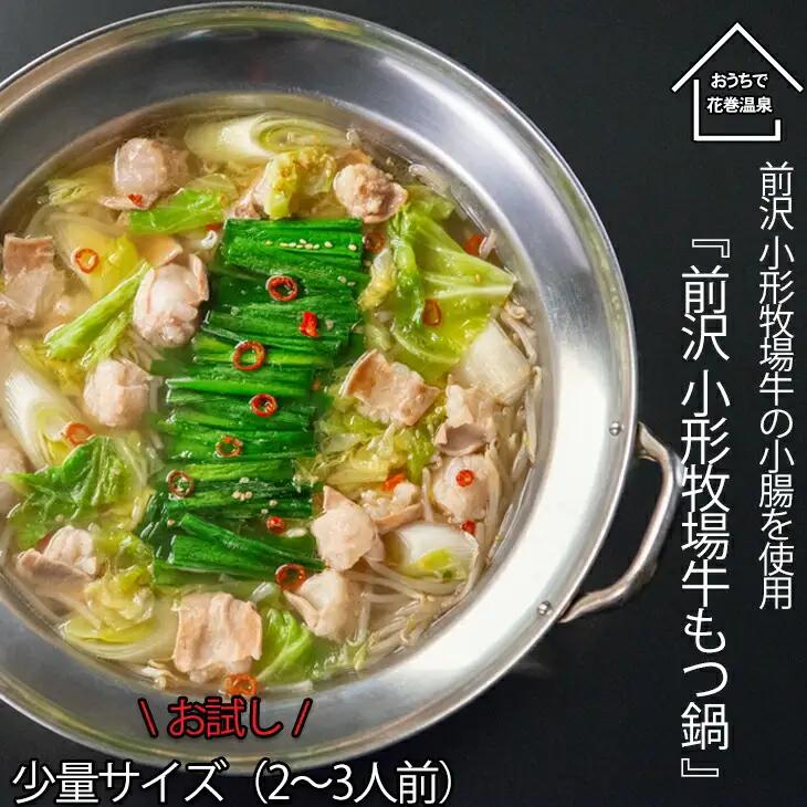 【お試しパック！】花巻温泉㈱ 佳松園 『 前沢小形牧場牛 もつ鍋 』少量サイズ（2～3人前）醤油【1260-2】