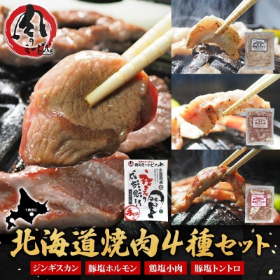 十勝 ジンギスカン＆焼肉3種セット 各1パック 手切り羊肉 ホルモン トントロ 鶏塩 北海道 帯広市【配送不可地域：離島】【1501769】