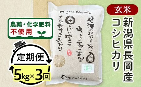 25-7G053【3ヶ月連続お届け】【玄米】新潟県長岡産「有機栽培」コシヒカリ5kg