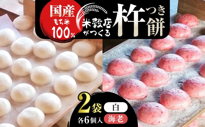
                  餅 杵つきもち 6コ入×2袋 奈良県吉野町/水本米穀店[BRAW043] 餅 お餅 杵つき餅 もち米 白餅 杵つき 丸餅 まるもち おもち お餅
                