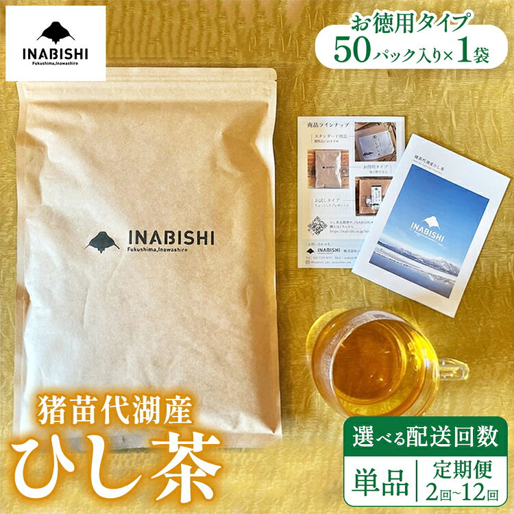 【ふるさと納税】【選べる配送回数】お茶 猪苗代湖産ひし茶(お徳用) ティーバッグ 茶 福島 | 美容 健康 美肌 ポリフェノール 抗酸化作用 ビタミン 人気 福島県 猪苗代