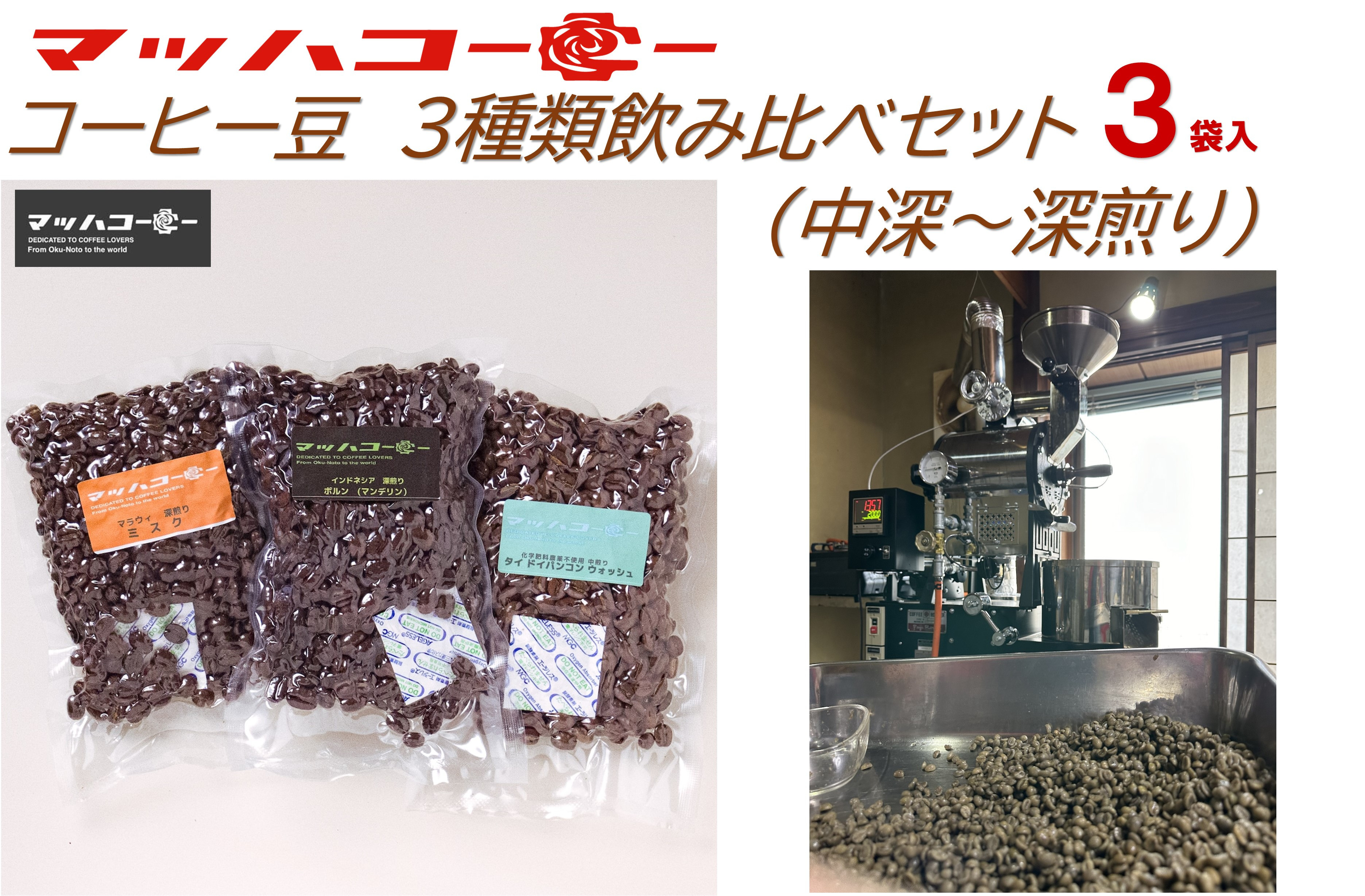 
            【復興支援】マッハコーヒー　コーヒー豆　３種類飲み比べセット(中深～深煎り）
          