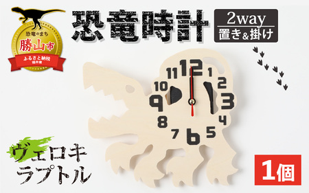 木製恐竜時計 ヴェロキラプトル 置き掛け [A-055013_10]