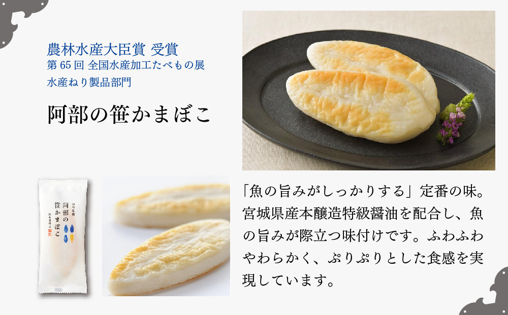 阿部蒲鉾店　笹かまぼこ詰合せ　AF-3【練り物 魚介類 水産 食品】