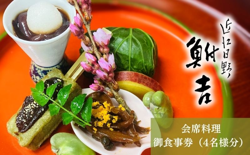 
日本料理　鮒吉「会席料理」御食事券（4名様分）チケット 和食 体験 日本料理 お食事券 料亭 ファミリー ランチ
