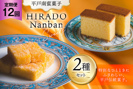 お菓子 お土産 カスドース・カステラ セット 12回 定期便 [湖月堂老舗 長崎県 平戸市 hr42bgy390060]