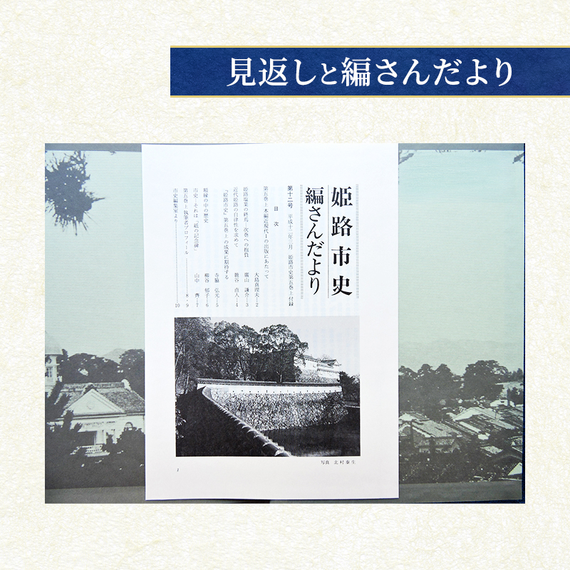 姫路市史第五巻上（本編 近現代1）【本　市史　姫路　郷土　歴史　5　上　近現代　明治】