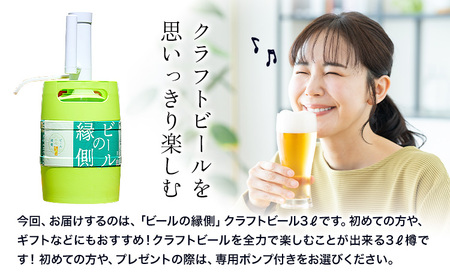 ビールの縁側 つむぎの郷発祥！ クラフトビール 3L + 専用ポンプセット 茨城県 結城市 結城麦酒 お酒 地ビール ビール アルコール 飲料 飲み会 晩酌 宅飲み BBQ バーベキュー 海 川 サー