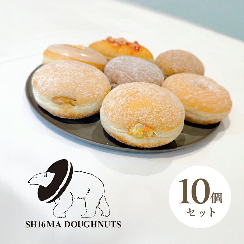 【ふるさと納税】シロクマドーナツ SH16MA DOUGHNUTS フルラインドーナツ10個セット