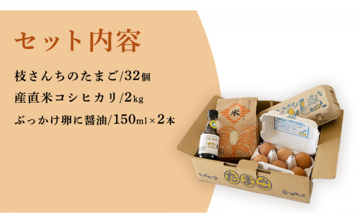 生産者のこだわり！たまごかけ ご飯セット (上ホ醤油（株）ぶっかけ卵に醤油150ml×2 たまご 32個 産直米 2kg) 産地直送 たまご 玉子 生卵 鶏卵 タマゴ 平飼い 卵 非遺伝子組換え [B