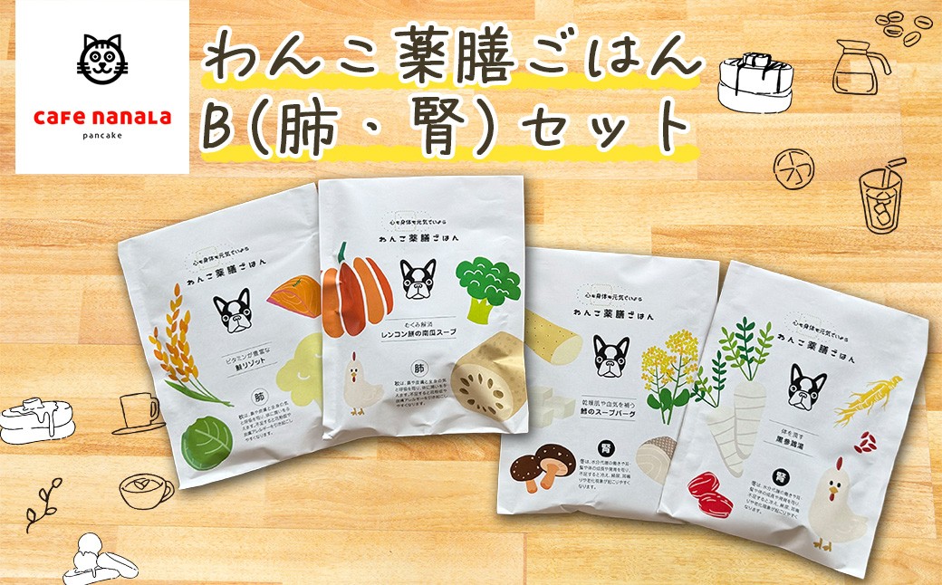 
                  cafe nanala わんこ薬膳ごはん　B（肺・腎）セット　【07521-0137】
                