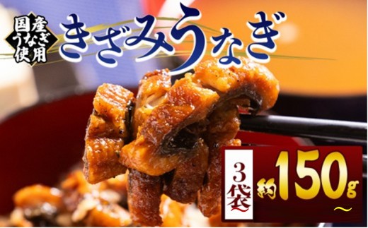 
                  きざみうなぎ ５０ｇ ３袋/４袋/５袋/６袋/８袋/10袋 【日時指定可能】きざみうなぎ 鰻 うなぎ ウナギ きざみ鰻 刻みうなぎ 刻み鰻 蒲焼き かばやき 国産 高知産 高知県産 冷凍 レンジ 簡単 うな丼 ひつまぶし 惣菜 おかず Tfb-020
                