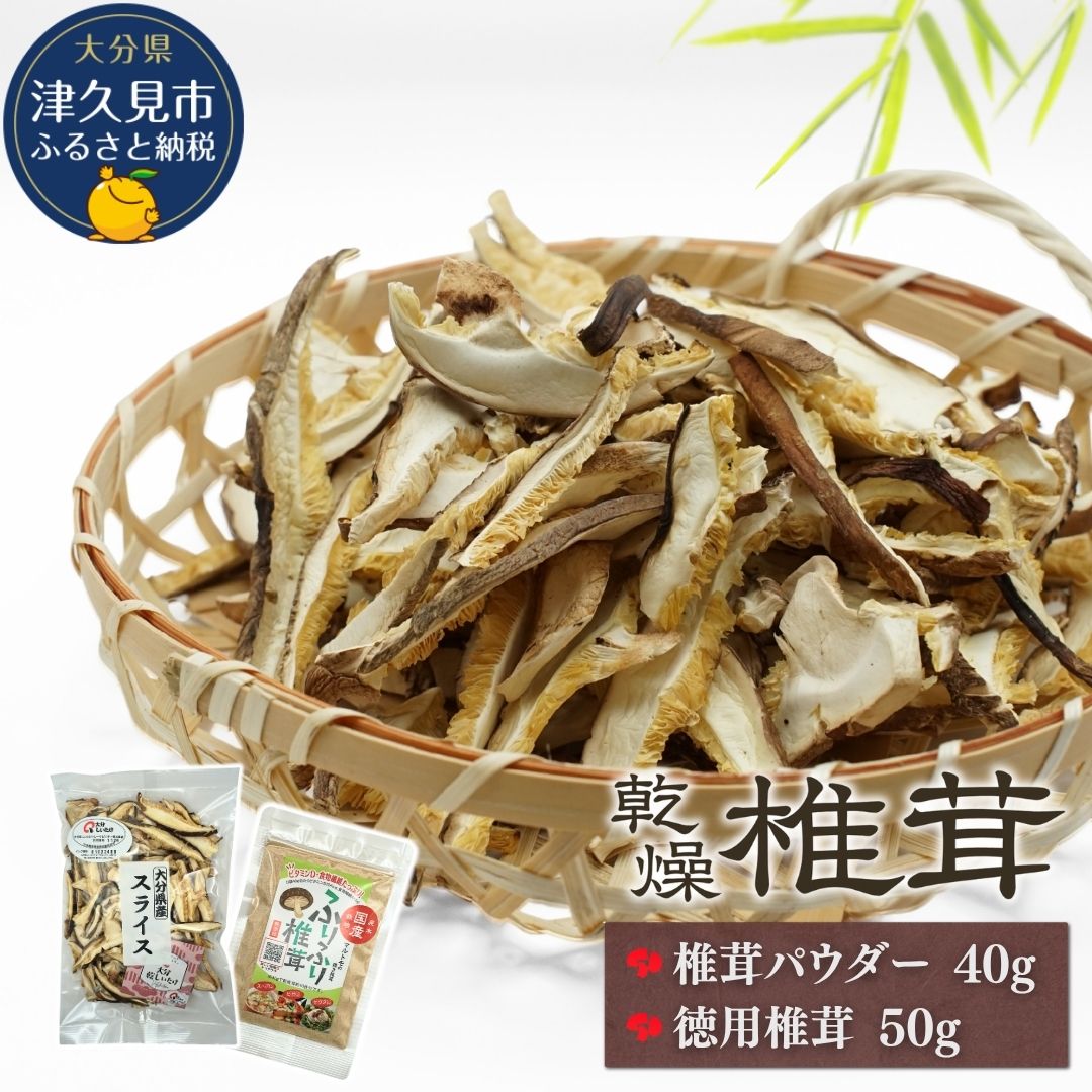 【ふるさと納税】大分産椎茸スライス・パウダー詰合せ | しいたけ シイタケ 九州 津久見市 国産 送料無料
